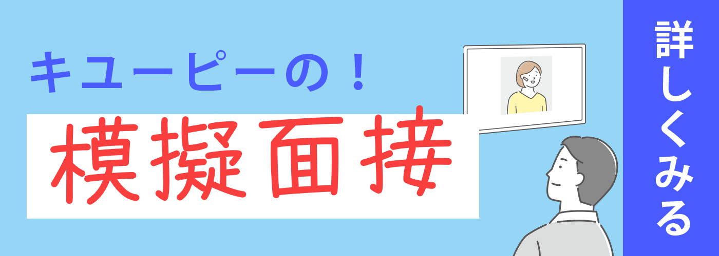 キユーピーの模擬面接