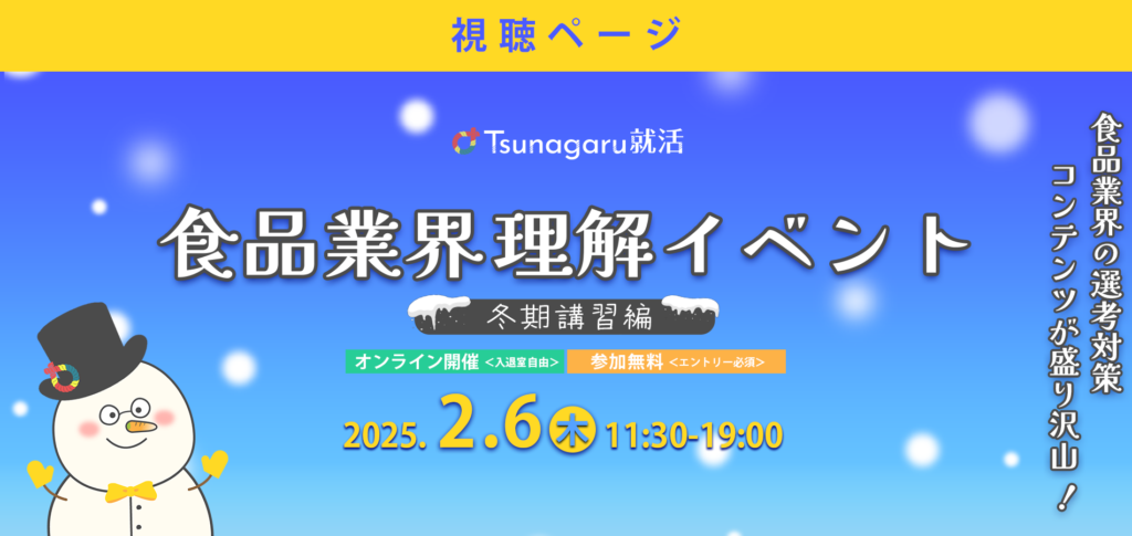エントリー者限定】食品業界理解イベント 冬期講習編視聴ページ
