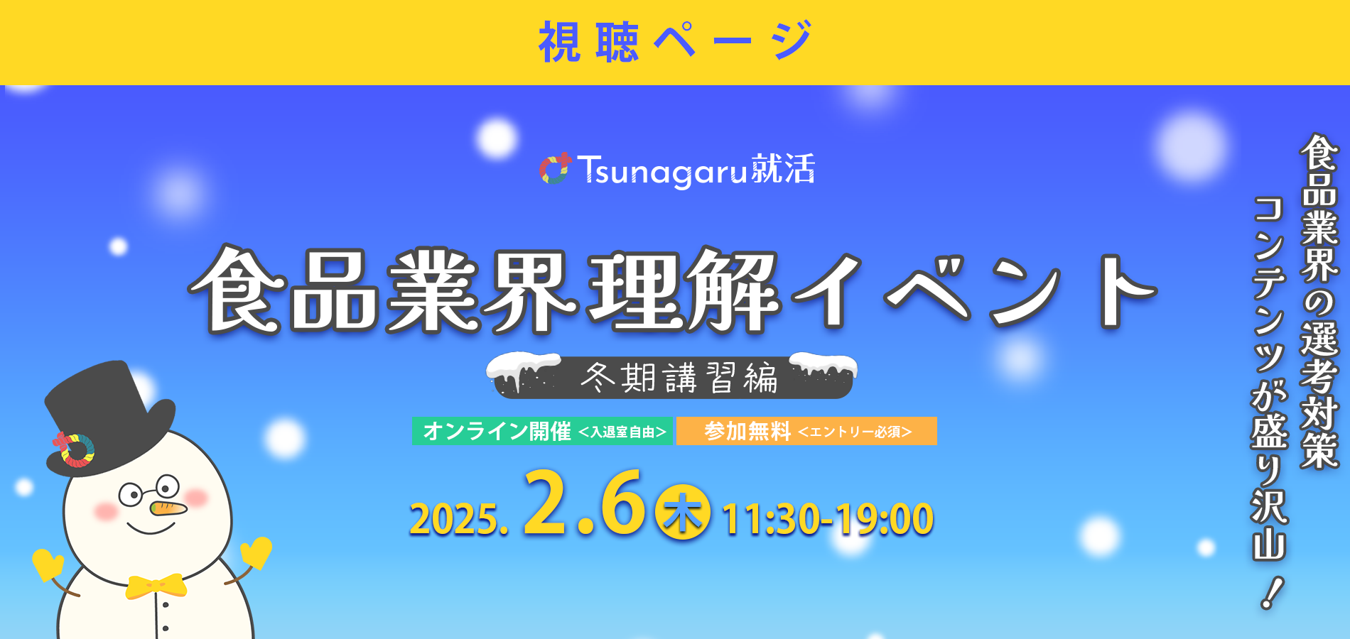 食品業界理解イベント 冬期講習編 視聴ページ