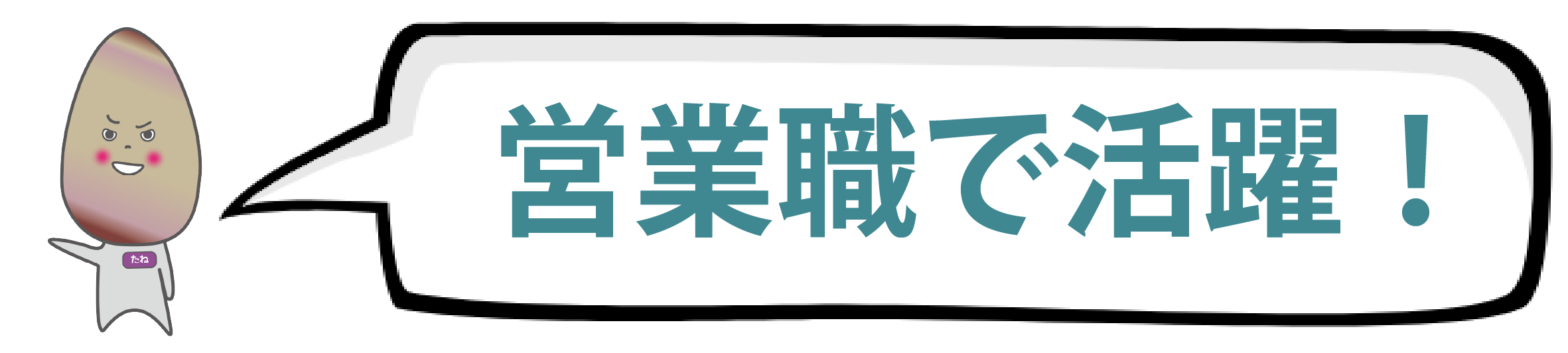 営業職で活躍