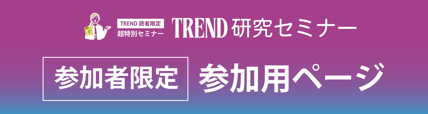 TREND参加者ページ