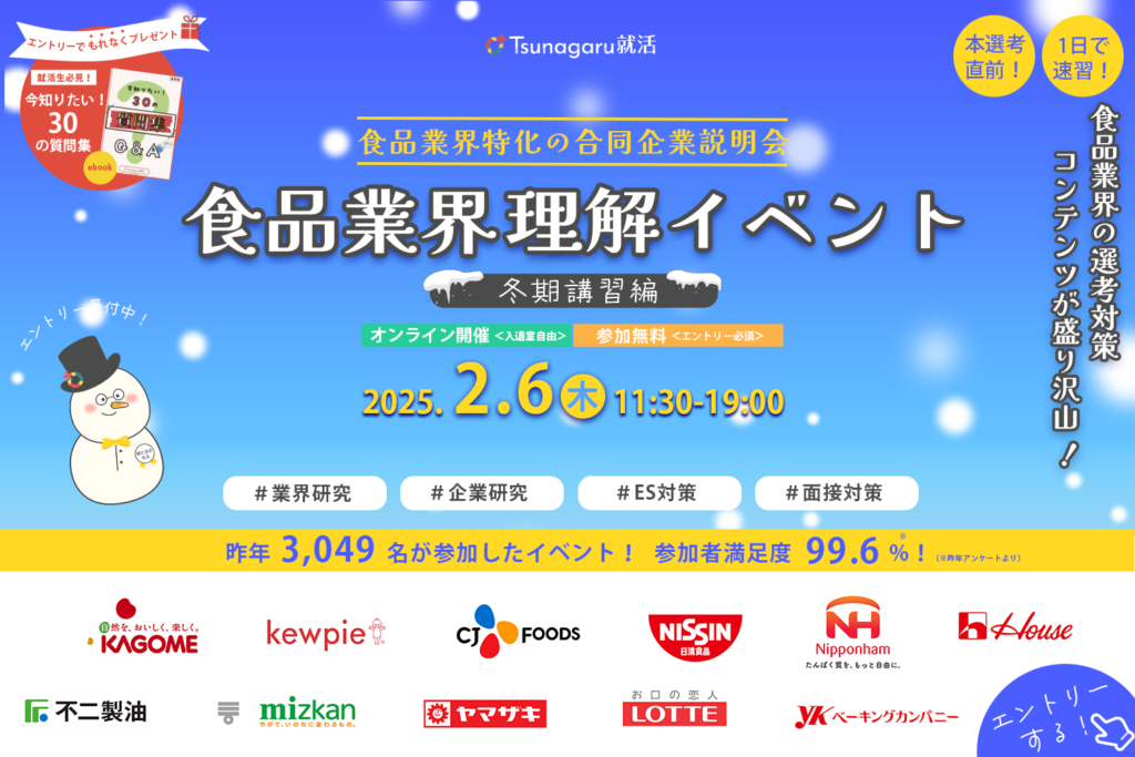 食品業界理解イベント 冬期講習編