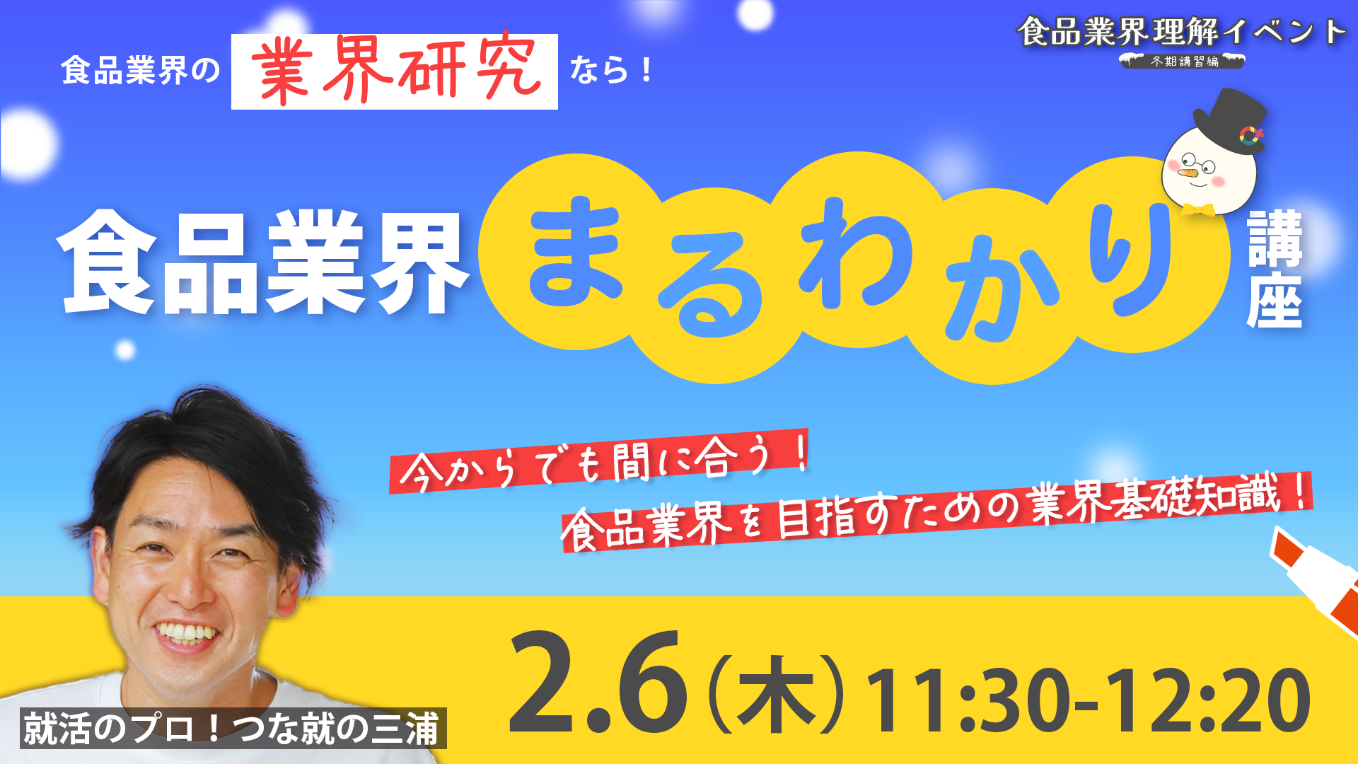 食品業界まるわかり講座