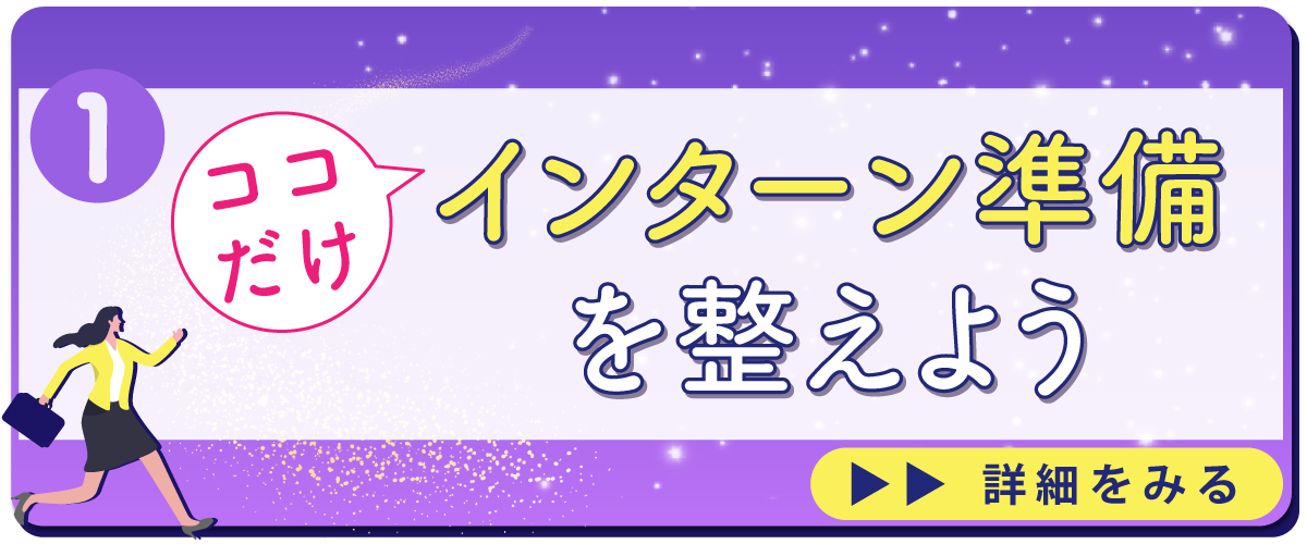ここだけ！インターン準備を整えよう