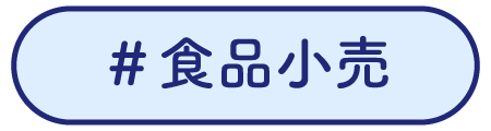 食品小売