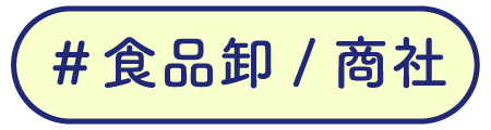 食品卸/商社