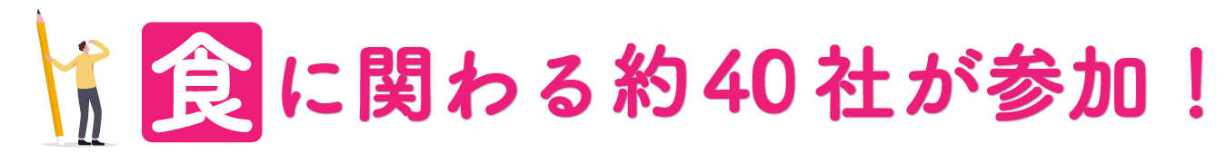 食に関わる約40社が参加！