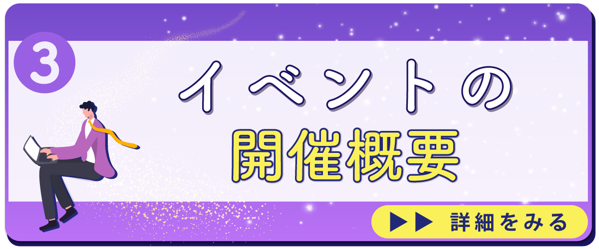 イベント開催概要