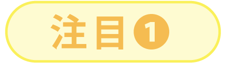 注目1