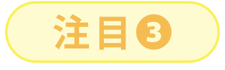 注目3