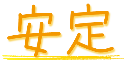 安定