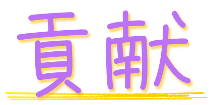 貢献