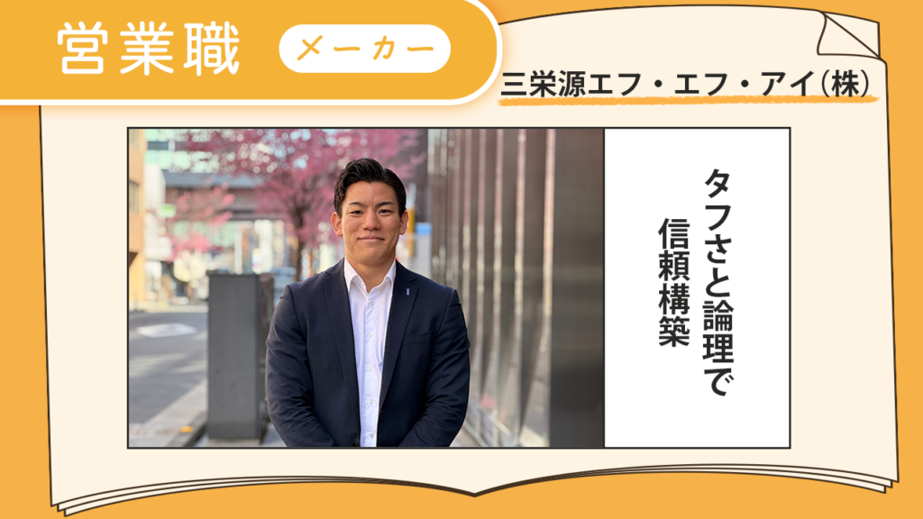 三栄源エフ・エフ・アイ