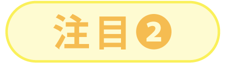 注目2