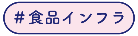 食品インフラ