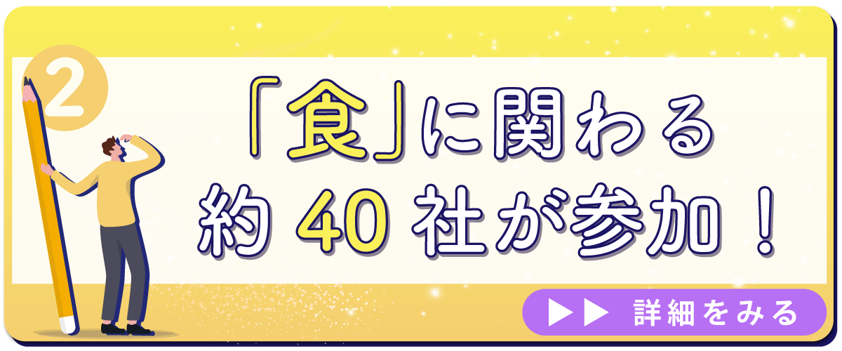 食に関わる約40社が参加！