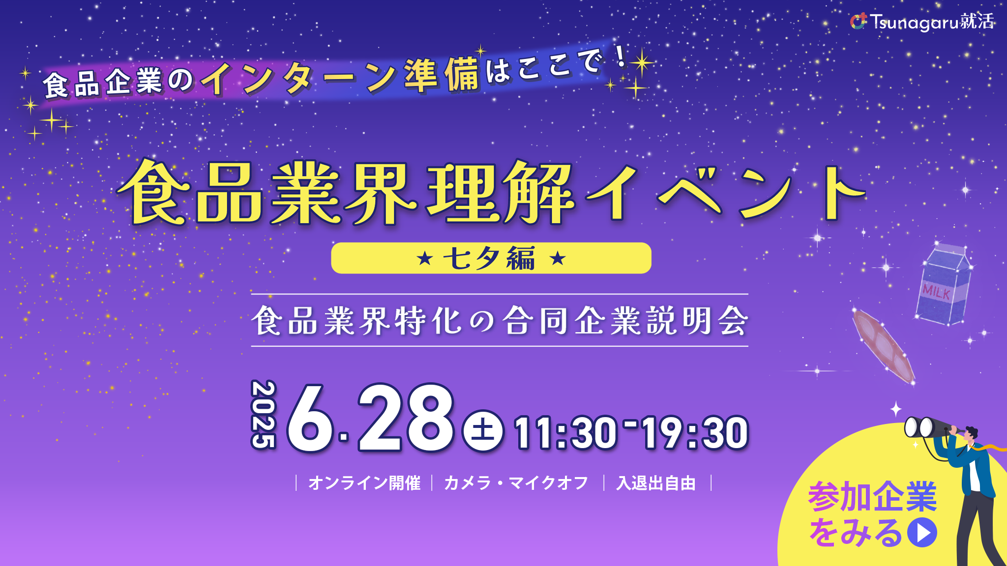 食品業界理解イベント　七夕編
