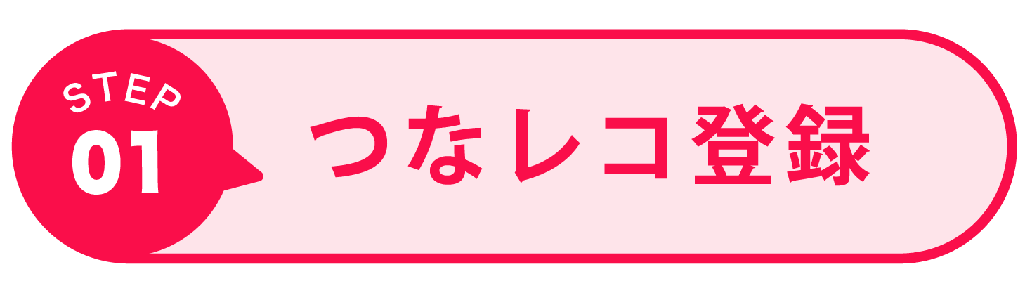 つなレコ登録
