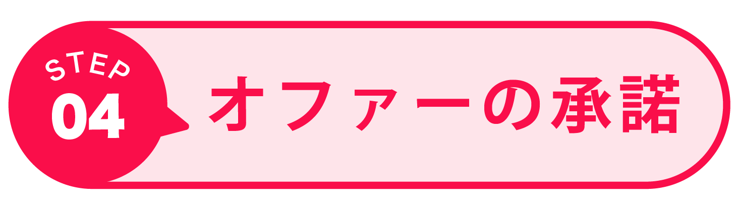 オファーの承諾