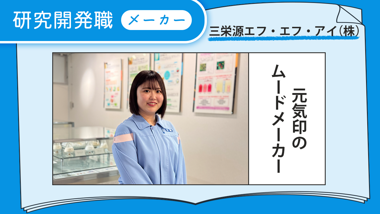 三栄源エフ・エフ・アイ