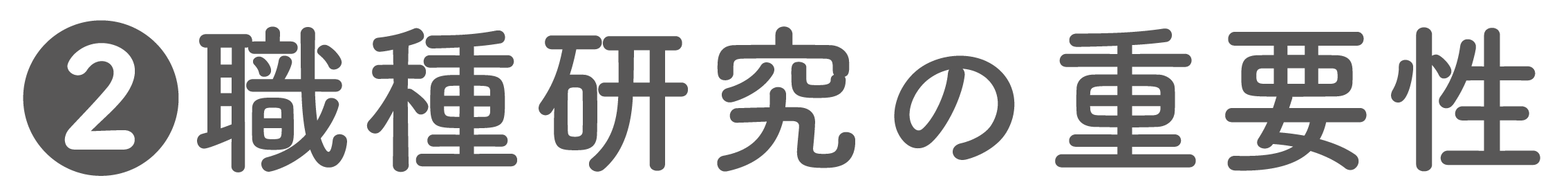 職種研究の重要性