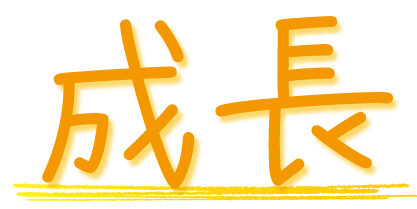 成長