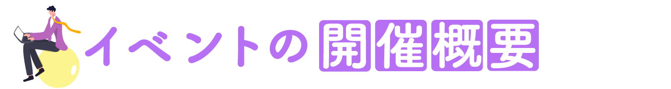 イベントの開催概要