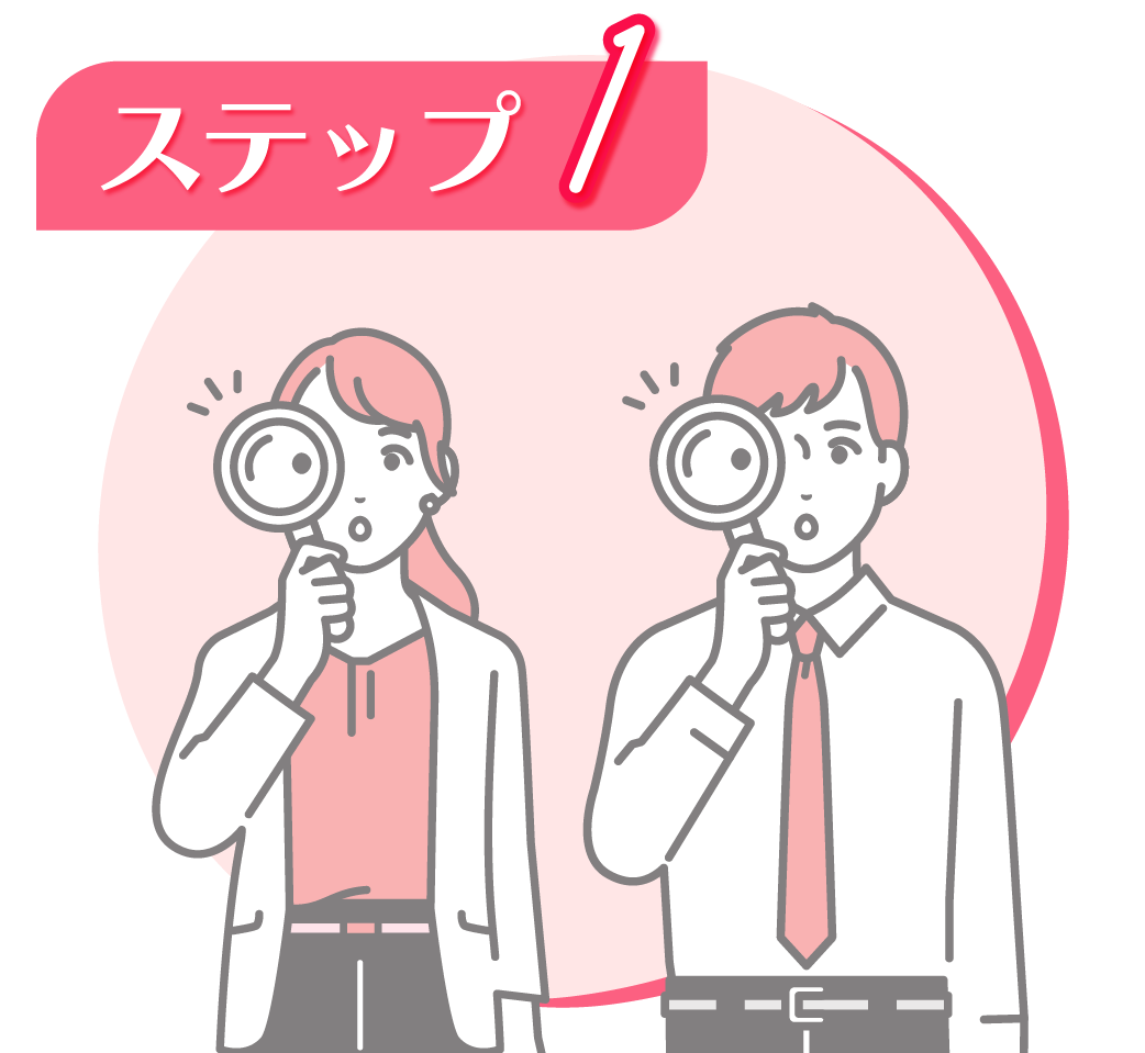 ステップ1