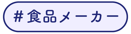 食品メーカー