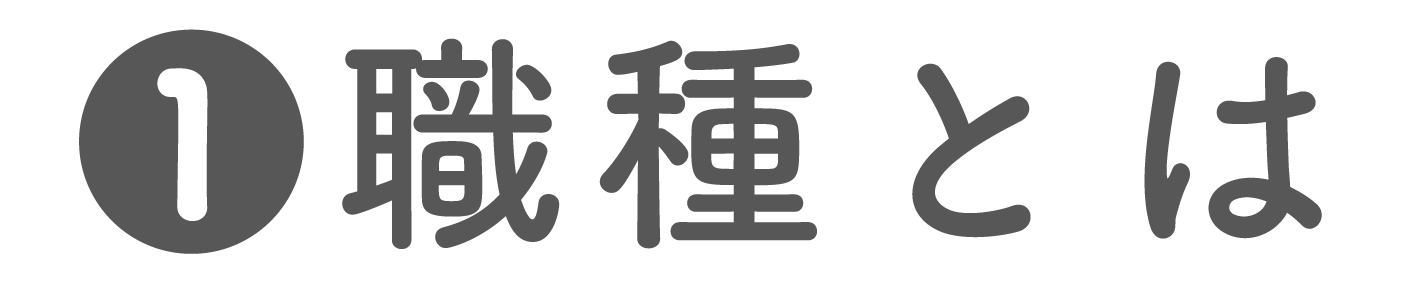 職種とは