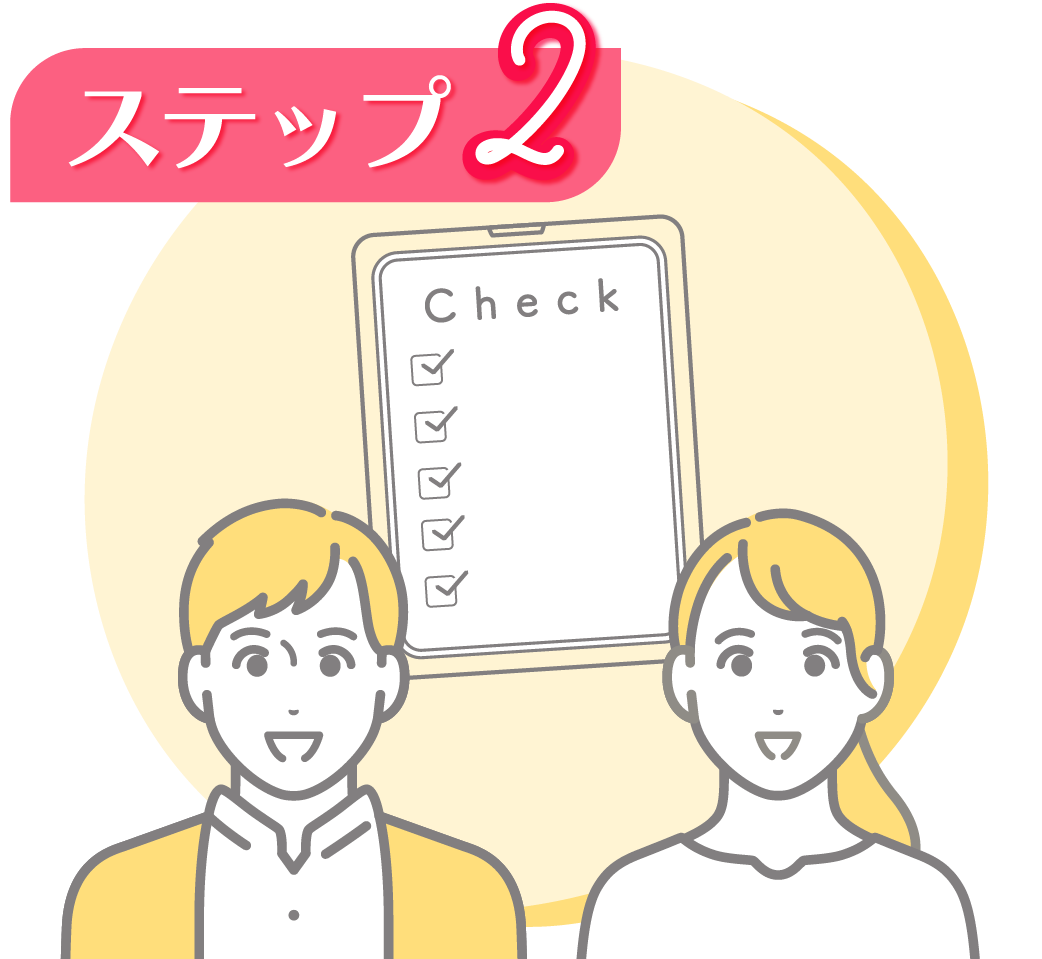 ステップ2
