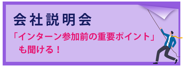 会社説明会