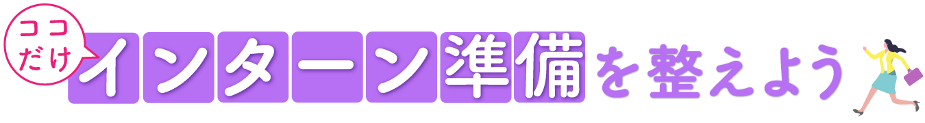 インターン準備を整えよう