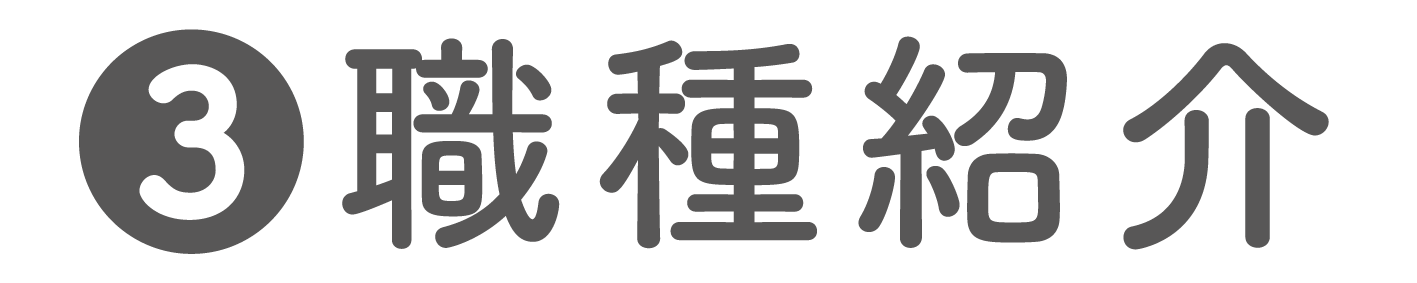 職種紹介