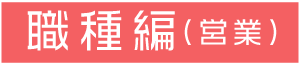 職種編(営業)