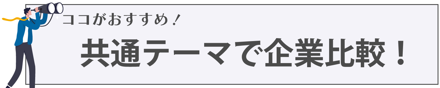 会社説明会おすすめポイント