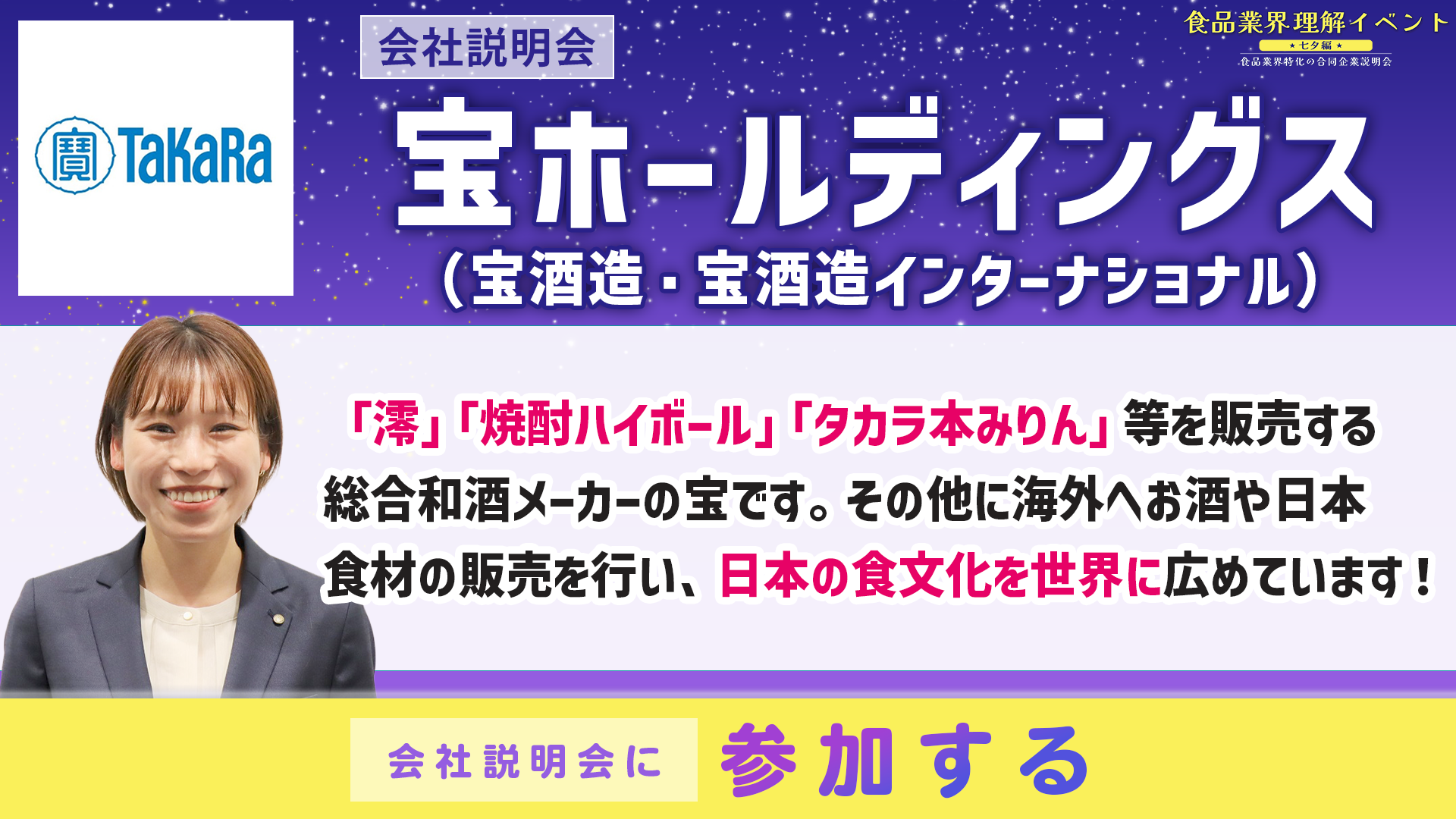 宝ホールディングス 会社説明会