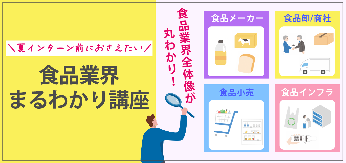 食品業界まるわかり講座