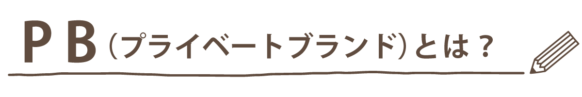 PB(プライベートブランド)とは?