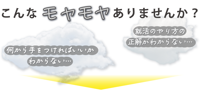 こんなモヤモヤありませんか？