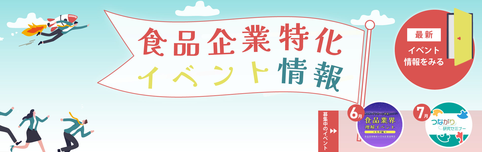 食品企業特化イベント情報