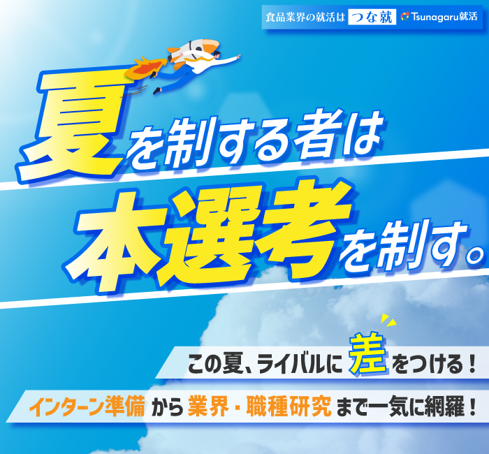 夏を制するものは本選考を制す