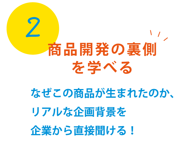 商品開発の裏側を学べる