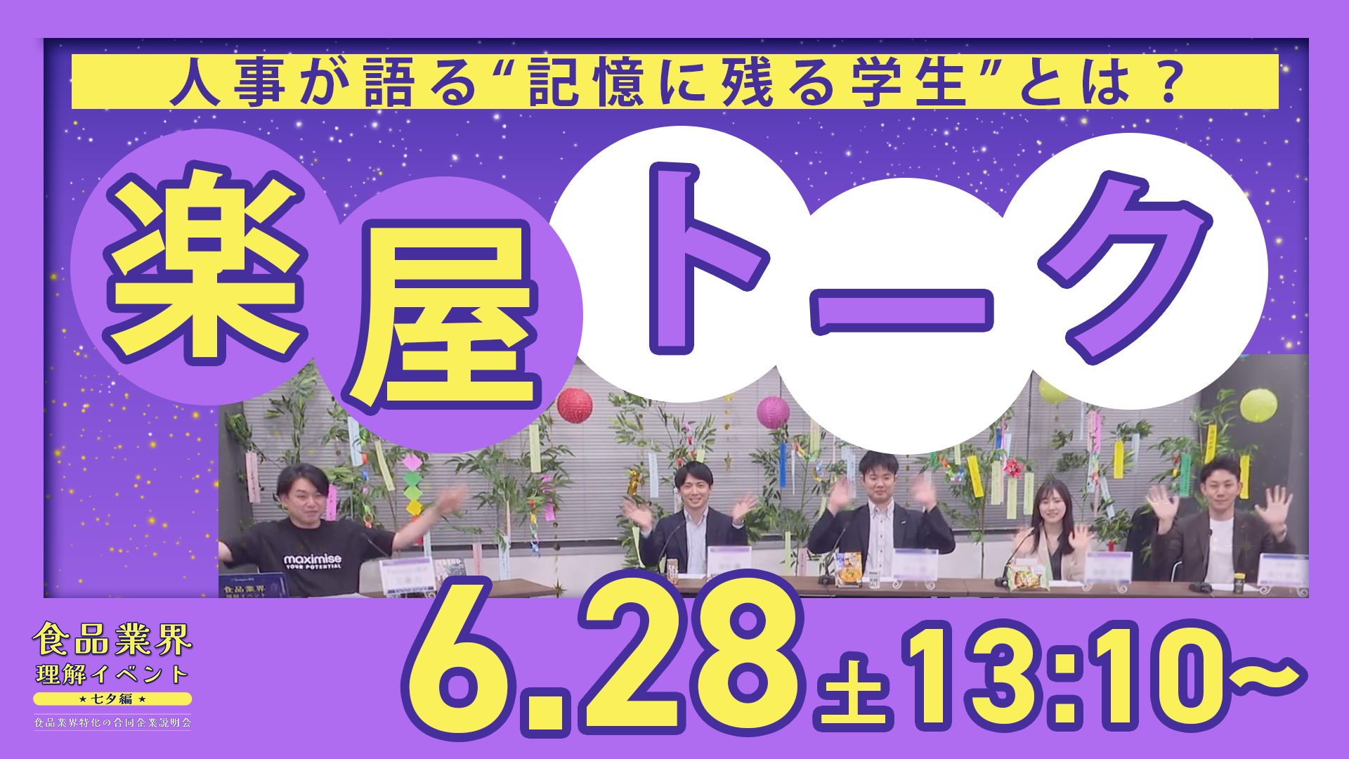 楽屋トーク