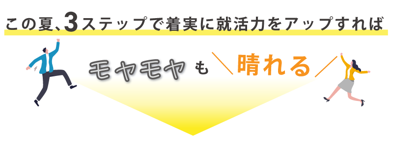 モヤモヤも晴れる