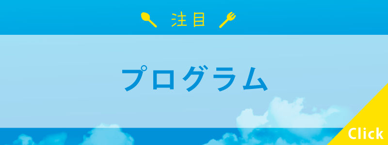 プログラム