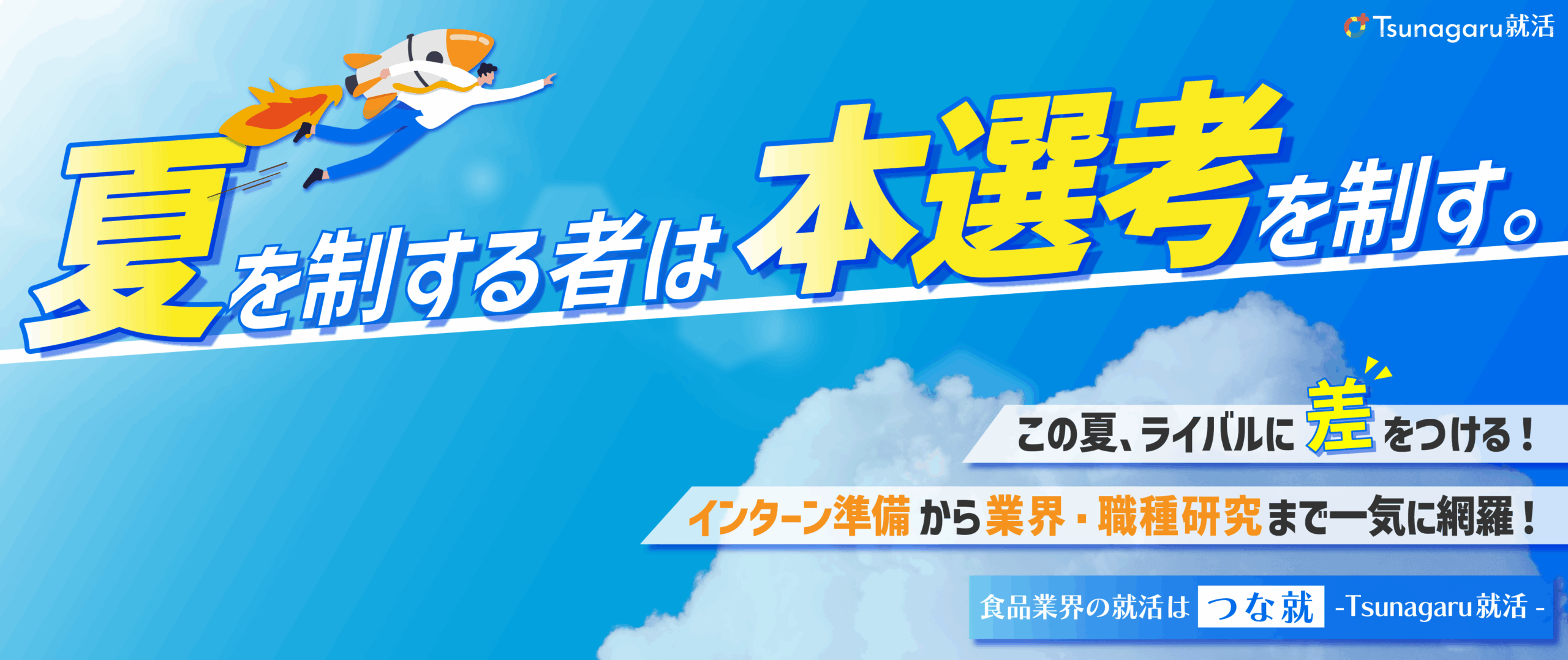 夏を制する者は本選考を制す！