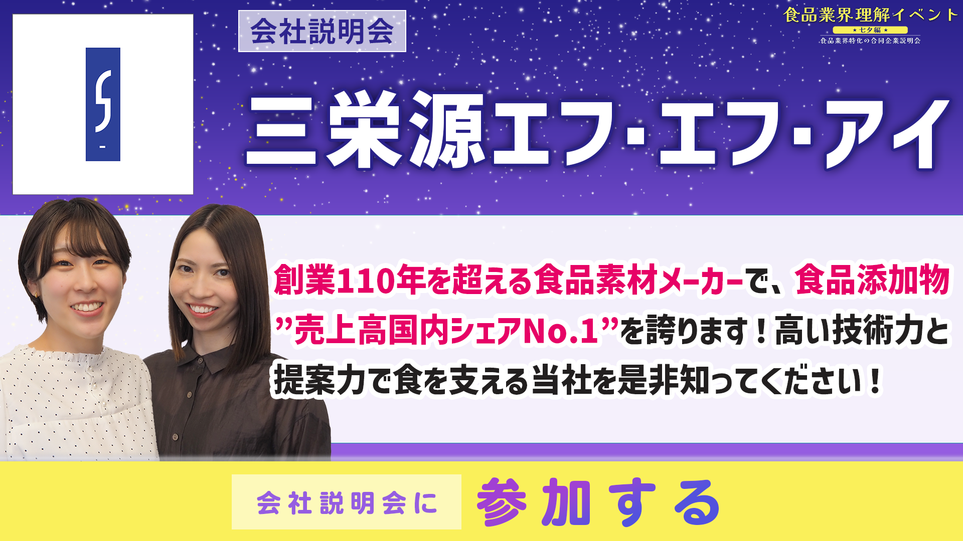 三栄源エフ・エフ・アイ会社説明会