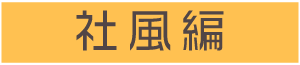 社風編