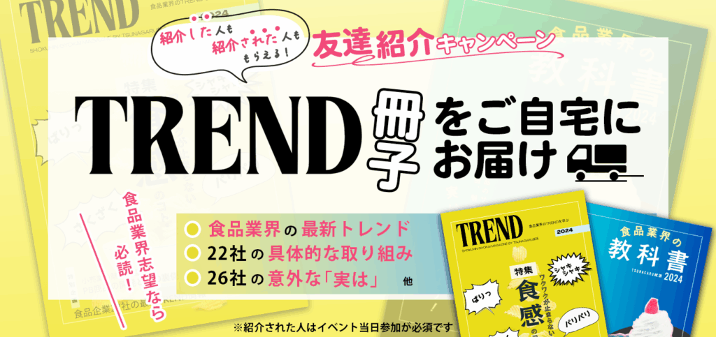 TREND冊子プレゼント